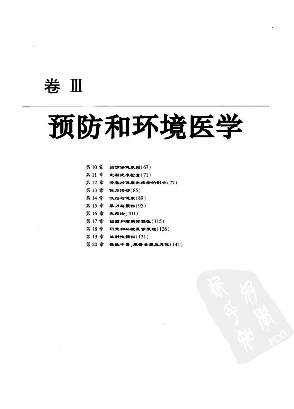 西氏内科学(中文第22版上册)_101-150.pdf_第2页