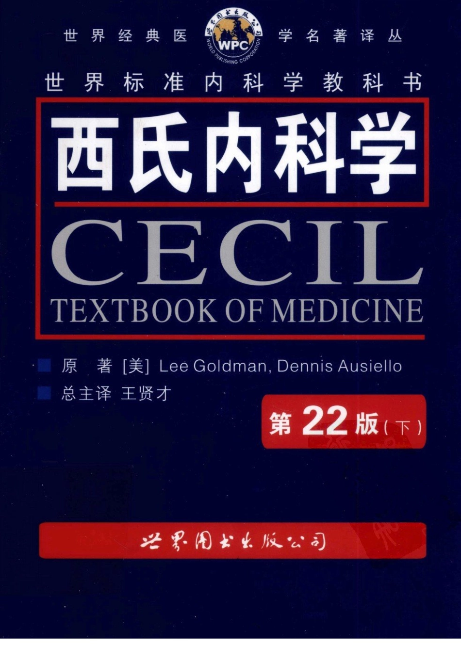 西氏内科学(中文第22版下册)_1-50.pdf_第1页