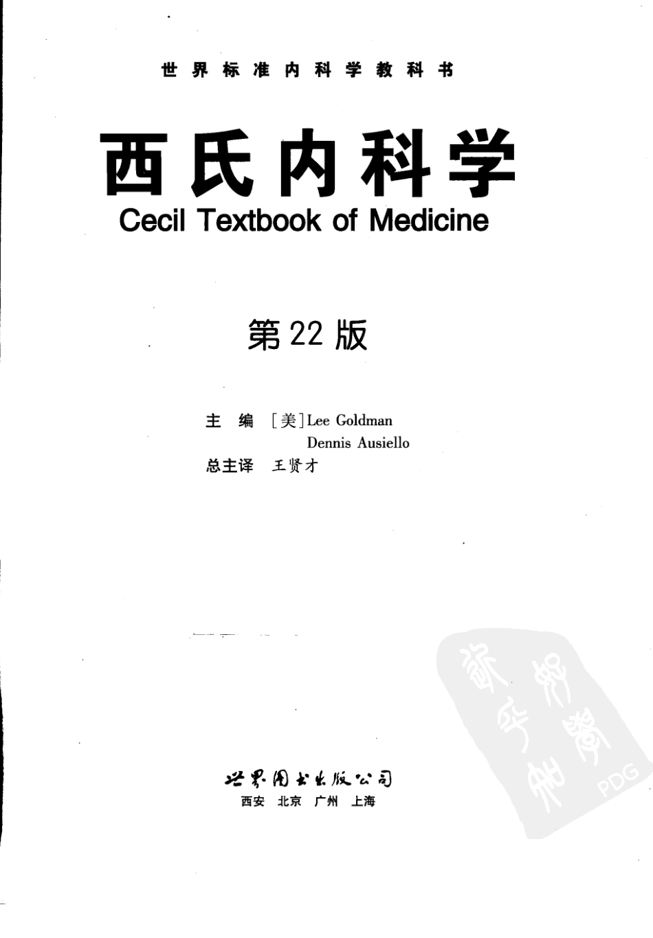 西氏内科学(中文第22版下册)_1-50.pdf_第3页