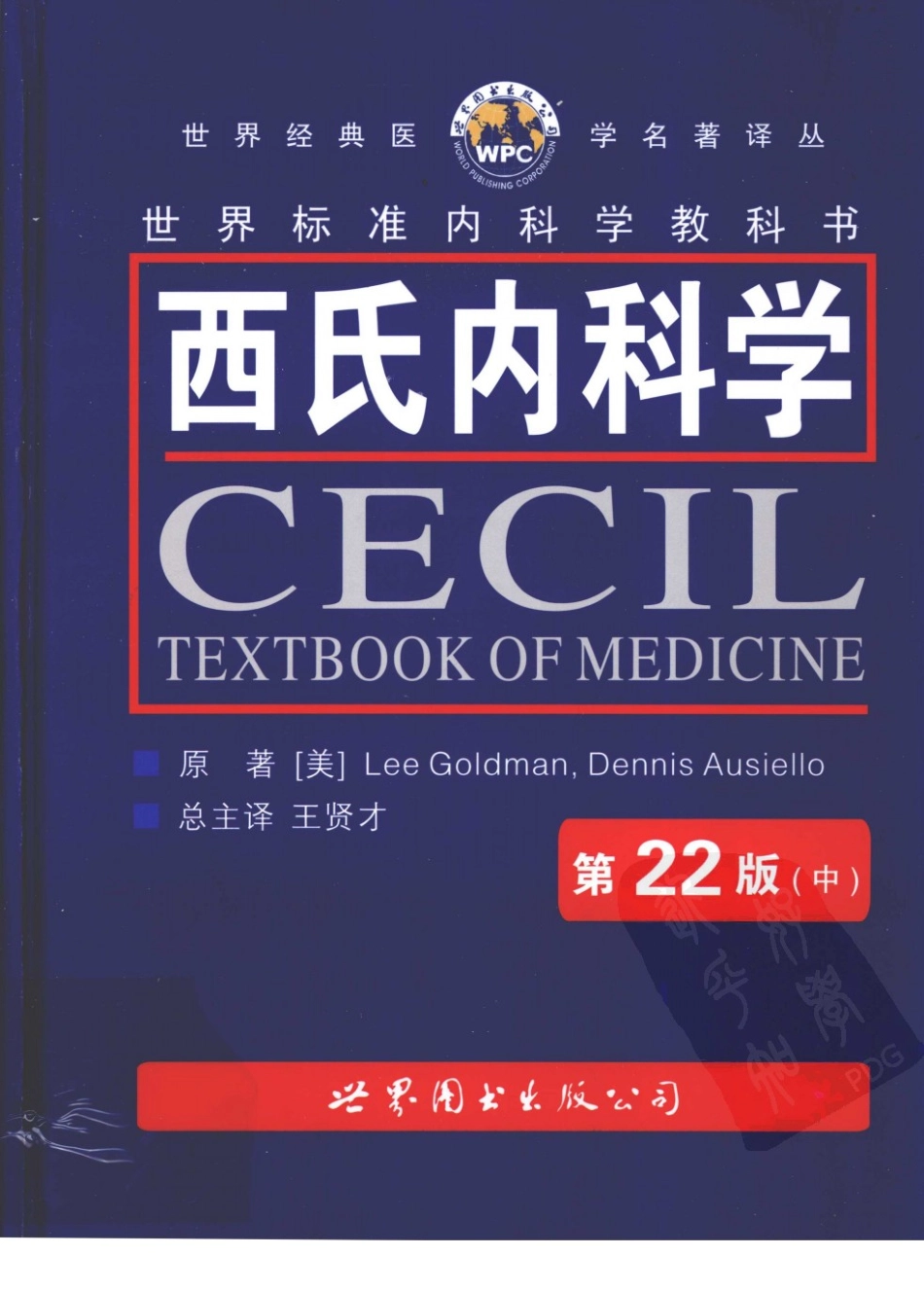 西氏内科学(中文第22版中册)_1-50.pdf_第1页