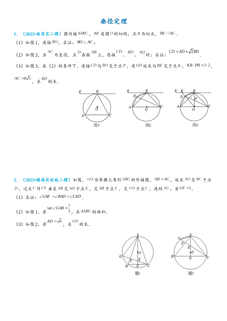 2026年中考数学压轴题专项练习-垂径定理（学生版+名师详解版）.docx_第1页