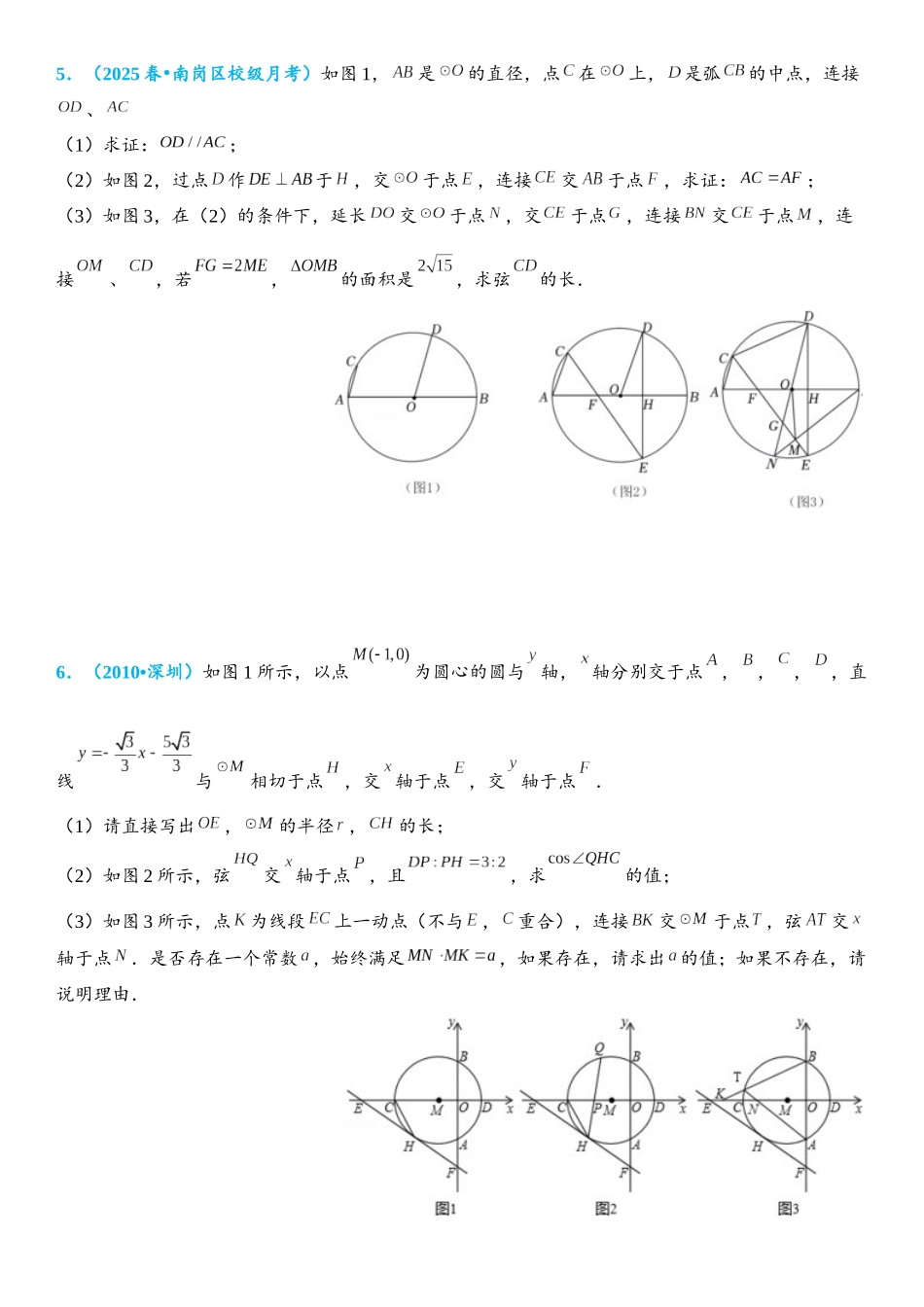 2026年中考数学压轴题专项练习-垂径定理（学生版+名师详解版）.docx_第3页