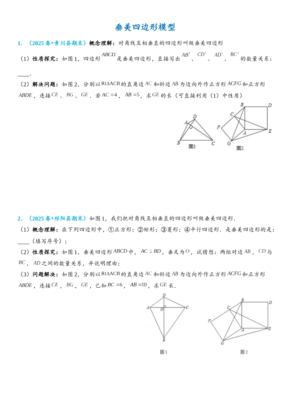 2026年中考数学压轴题专项练习-垂美四边形模型（学生版+名师详解版）.docx_第1页