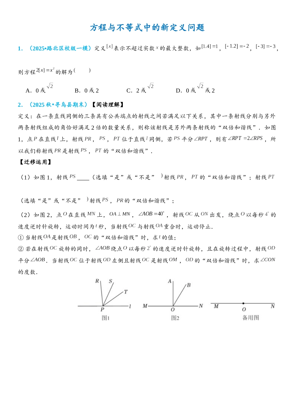 2026年中考数学压轴题专项练习-方程与不等式中的新定义问题（学生版+名师详解版）.docx_第1页