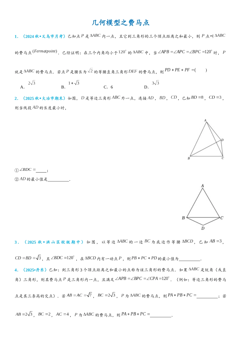 2026年中考数学压轴题专项练习-费马点（学生版+名师详解版）.docx_第1页