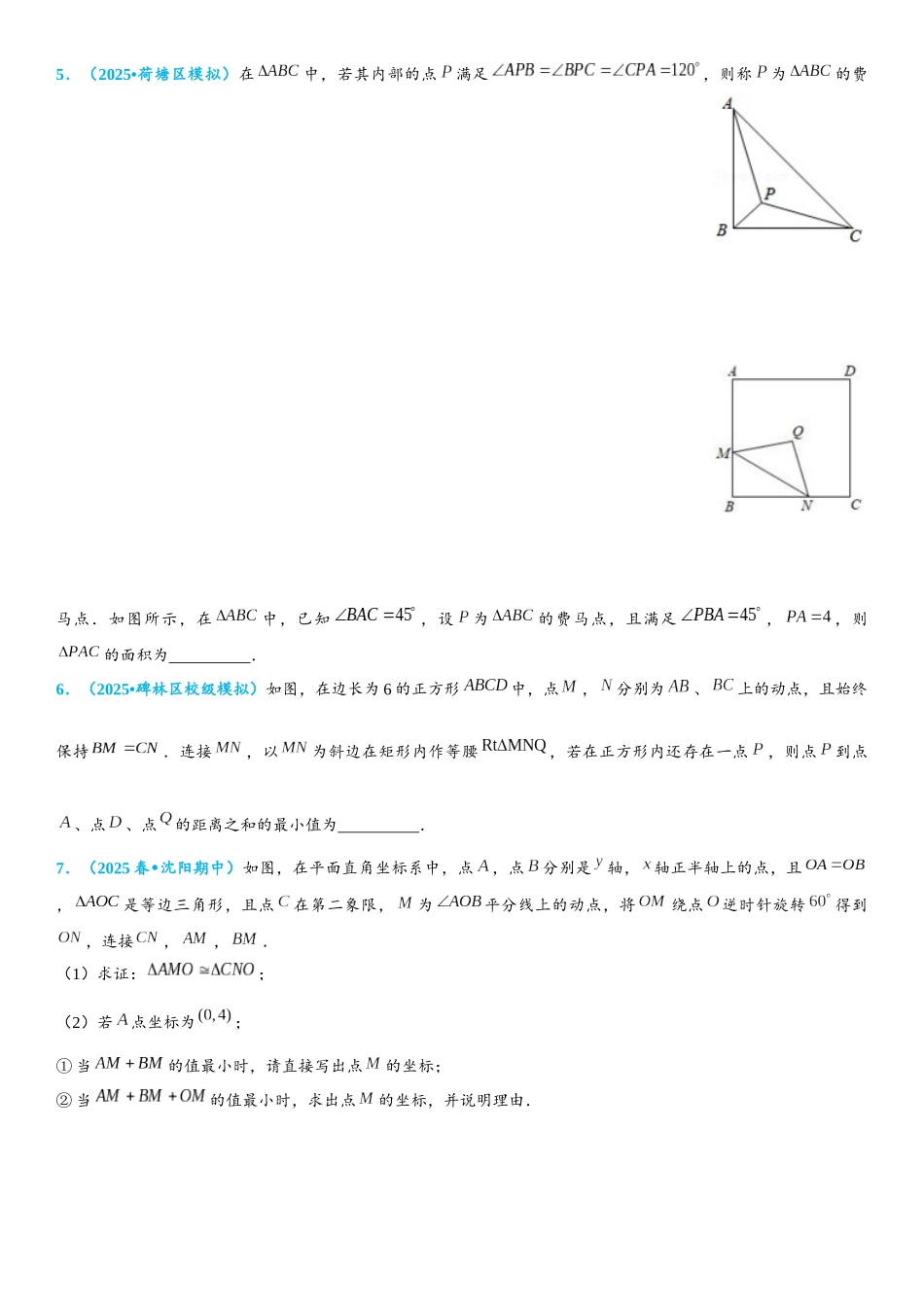 2026年中考数学压轴题专项练习-费马点（学生版+名师详解版）.docx_第2页