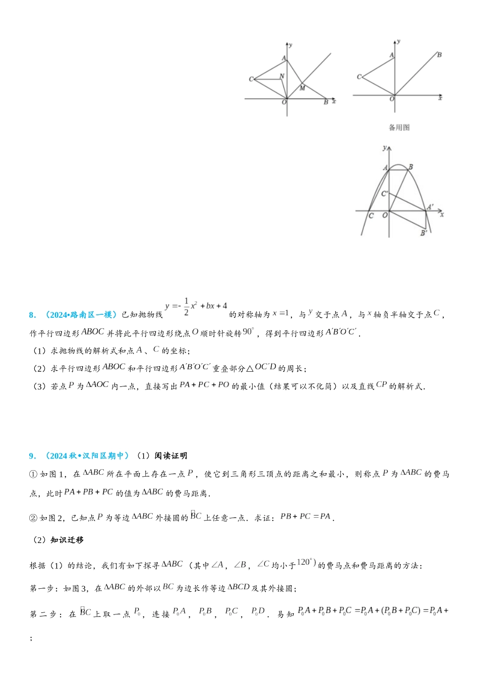 2026年中考数学压轴题专项练习-费马点（学生版+名师详解版）.docx_第3页