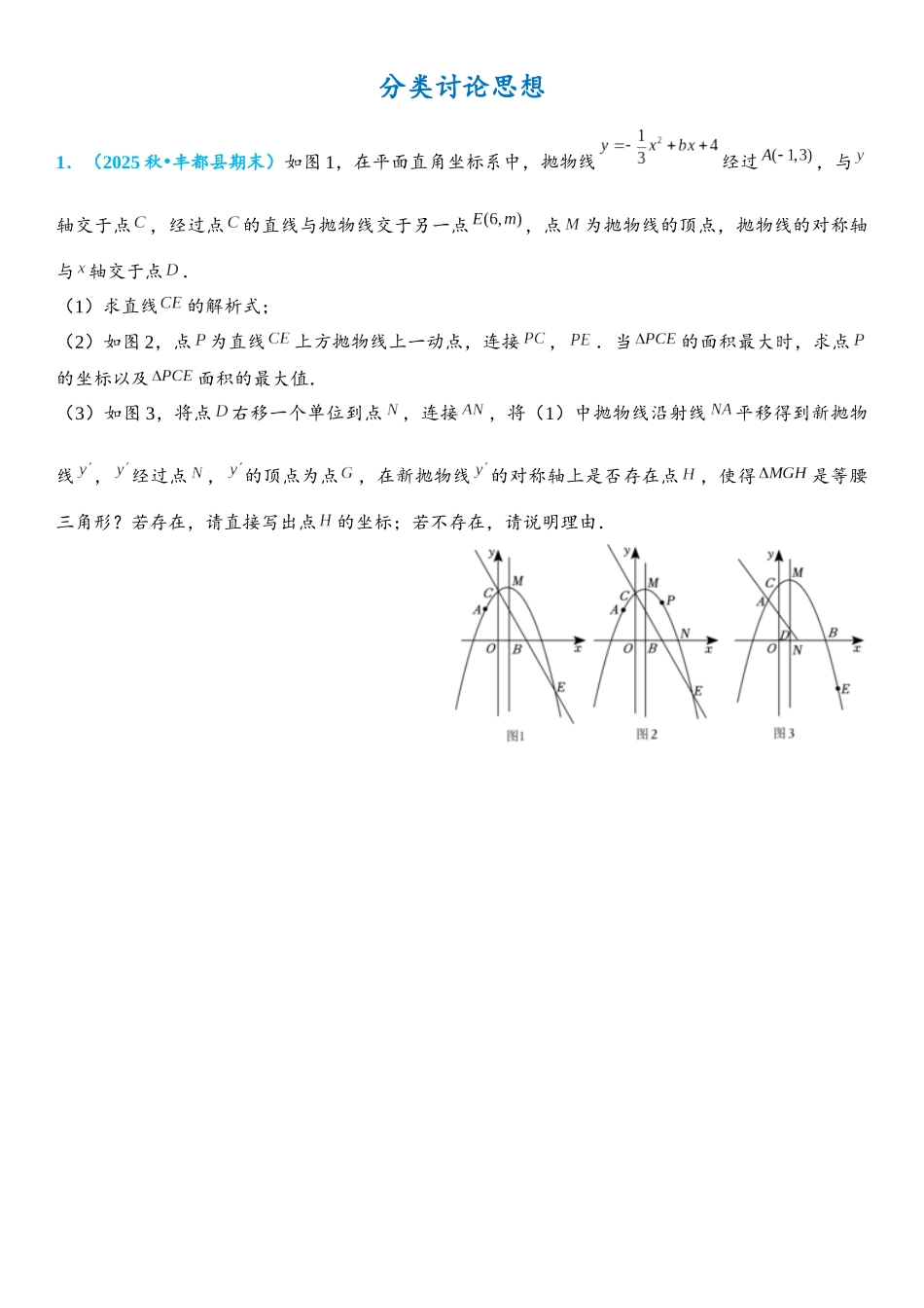 2026年中考数学压轴题专项练习-分类讨论思想（学生版+名师详解版）.docx_第1页