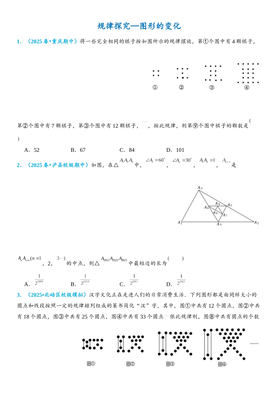2026年中考数学压轴题专项练习-规律探究—图形的变化（学生版+名师详解版）.docx_第1页