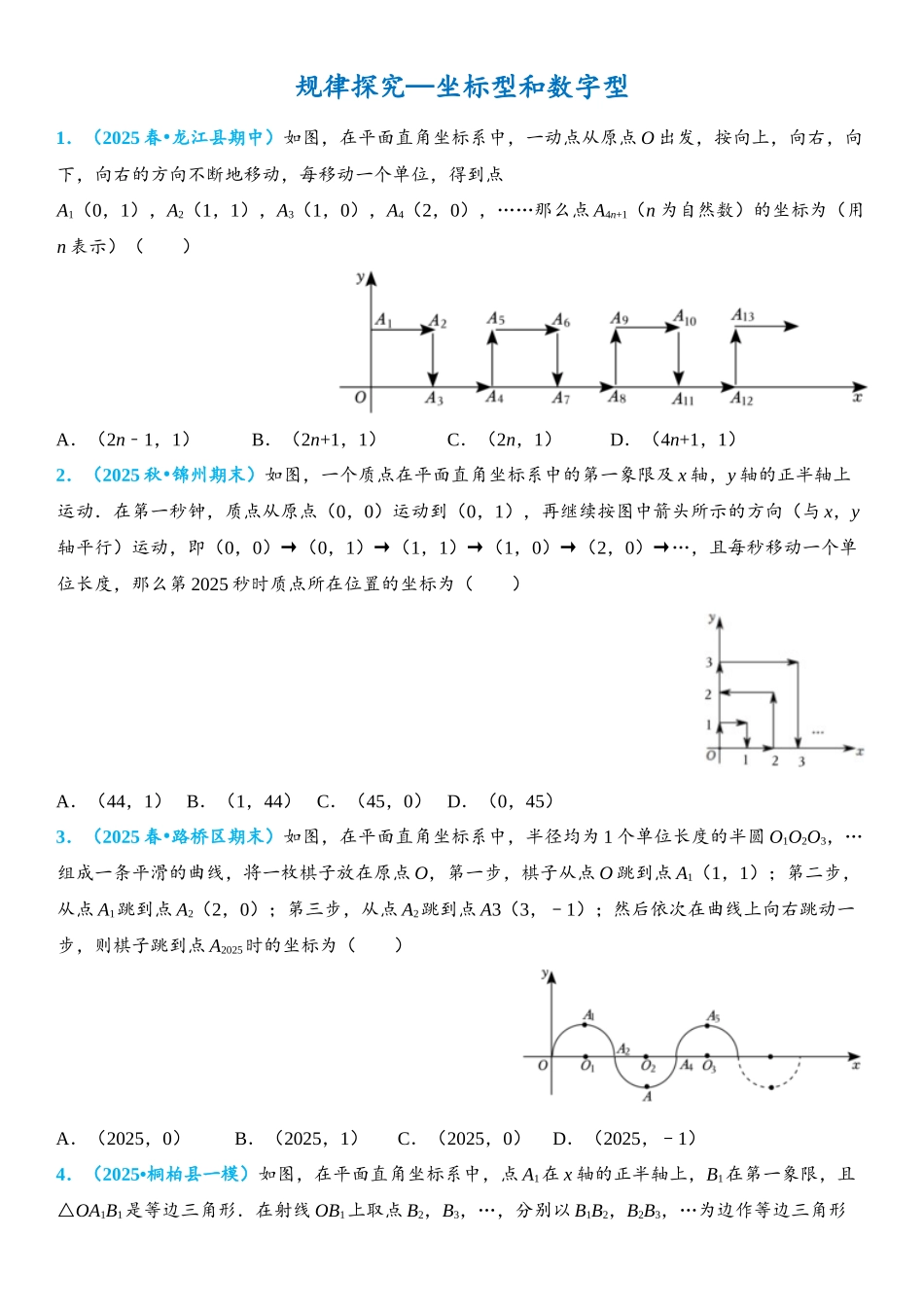 2026年中考数学压轴题专项练习-规律探究—坐标型和数字型（学生版+名师详解版）.docx_第1页