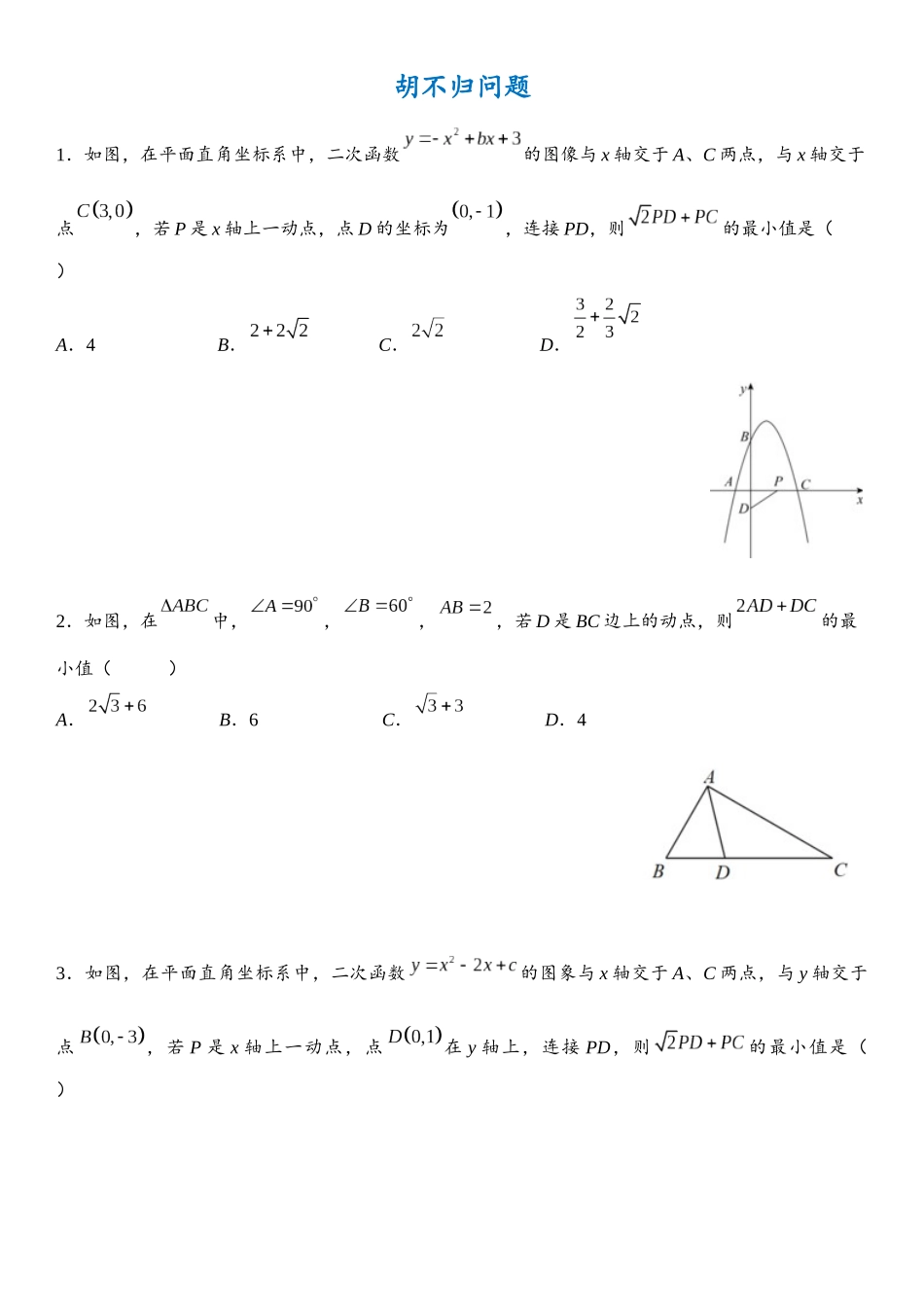 2026年中考数学压轴题专项练习-胡不归（学生版+名师详解版）.docx_第1页