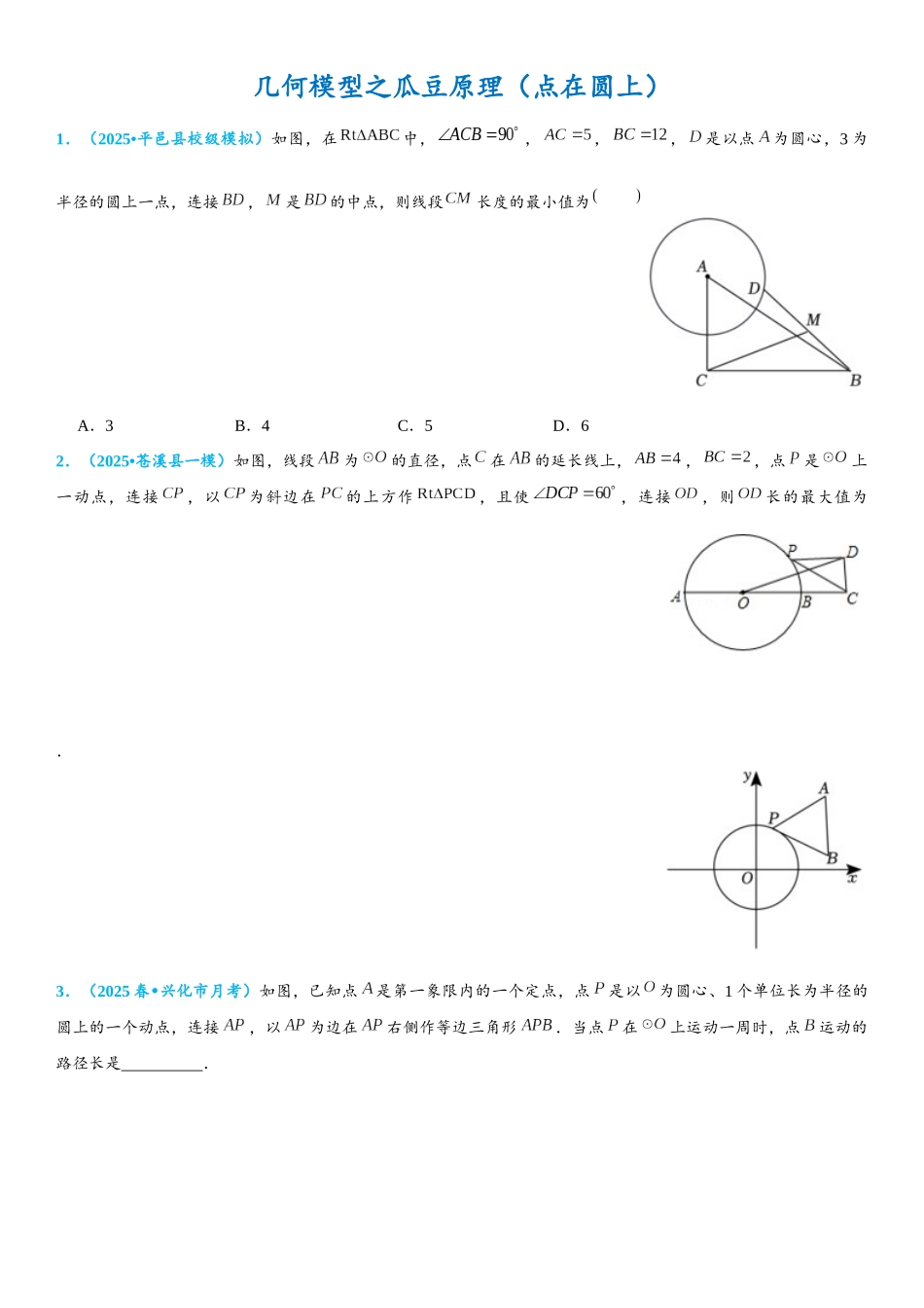 2026年中考数学压轴题专项练习-几何模型之瓜豆原理（点在圆上）（学生版+名师详解版）.docx_第1页