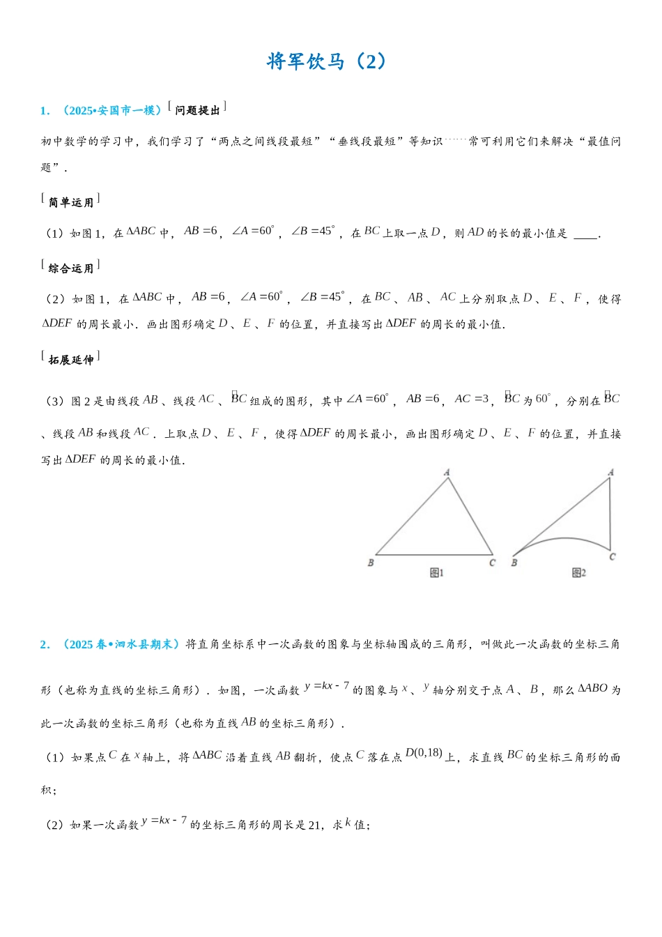 2026年中考数学压轴题专项练习-将军饮马（2）（学生版+名师详解版）.docx_第1页