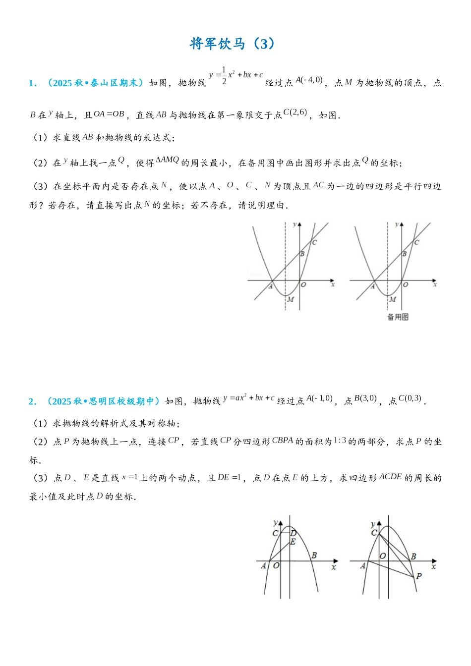 2026年中考数学压轴题专项练习-将军饮马（3）（学生版+名师详解版）.docx_第1页