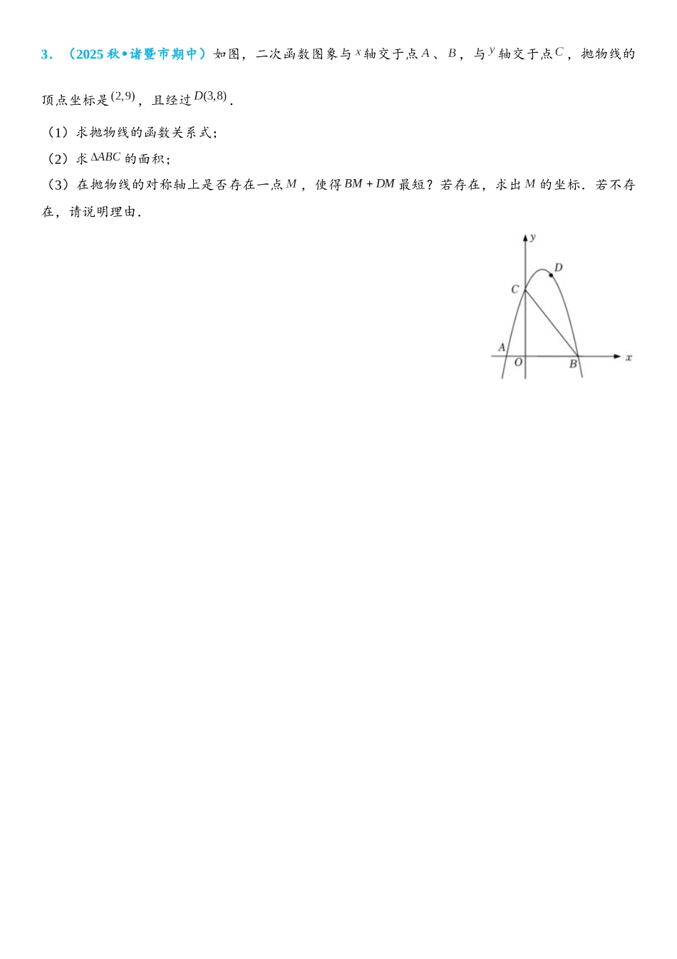 2026年中考数学压轴题专项练习-将军饮马（3）（学生版+名师详解版）.docx_第3页