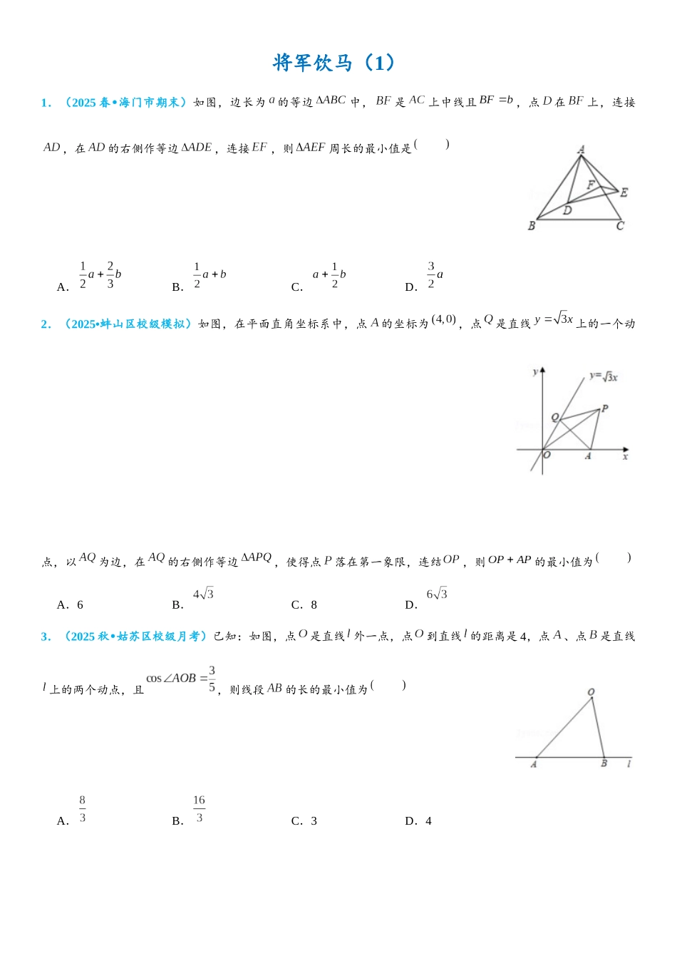2026年中考数学压轴题专项练习-将军饮马（学生版+名师详解版）.docx_第1页