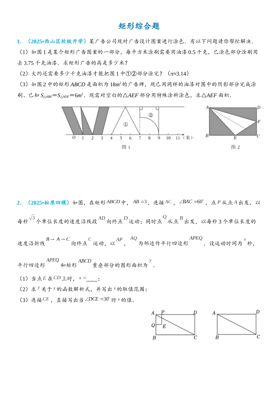 2026年中考数学压轴题专项练习-矩形综合题（学生版+名师详解版）.docx_第1页