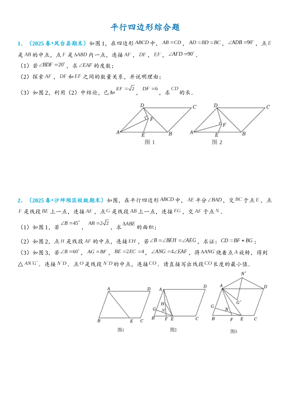 2026年中考数学压轴题专项练习-平行四边形综合题（学生版+名师详解版）.docx_第1页