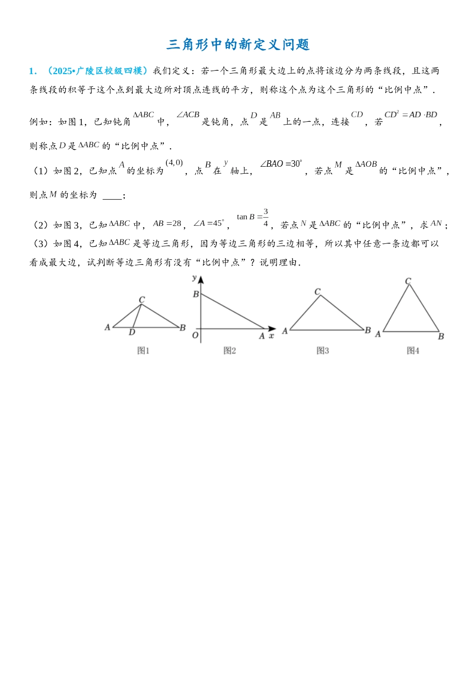 2026年中考数学压轴题专项练习-三角形中的新定义问题（学生版+名师详解版）.docx_第1页