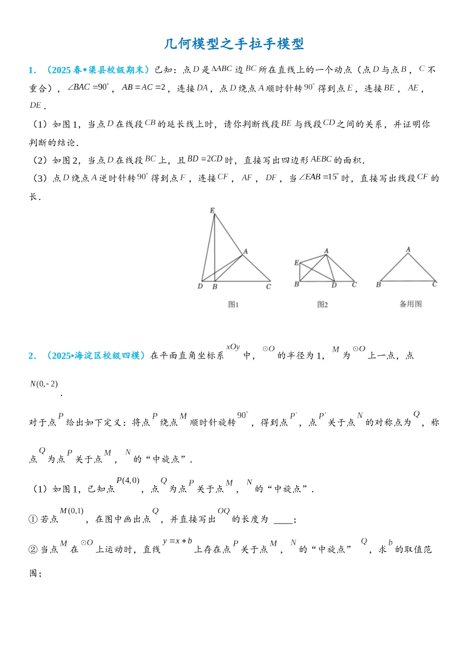 2026年中考数学压轴题专项练习-手拉手模型（学生版+名师详解版）.docx_第1页