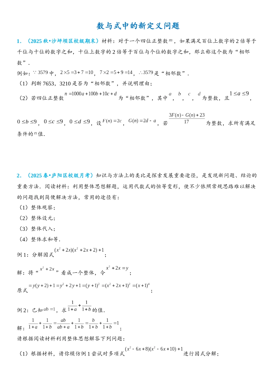 2026年中考数学压轴题专项练习-数与式中的新定义问题（学生版+名师详解版）.docx_第1页