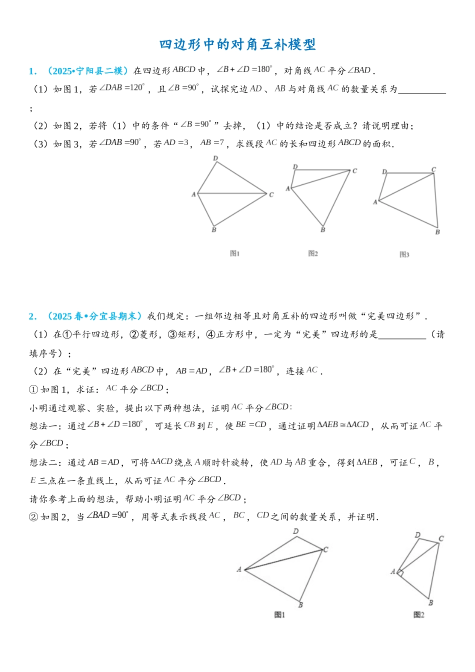 2026年中考数学压轴题专项练习-四边形中的对角互补模型（学生版+名师详解版）.docx_第1页