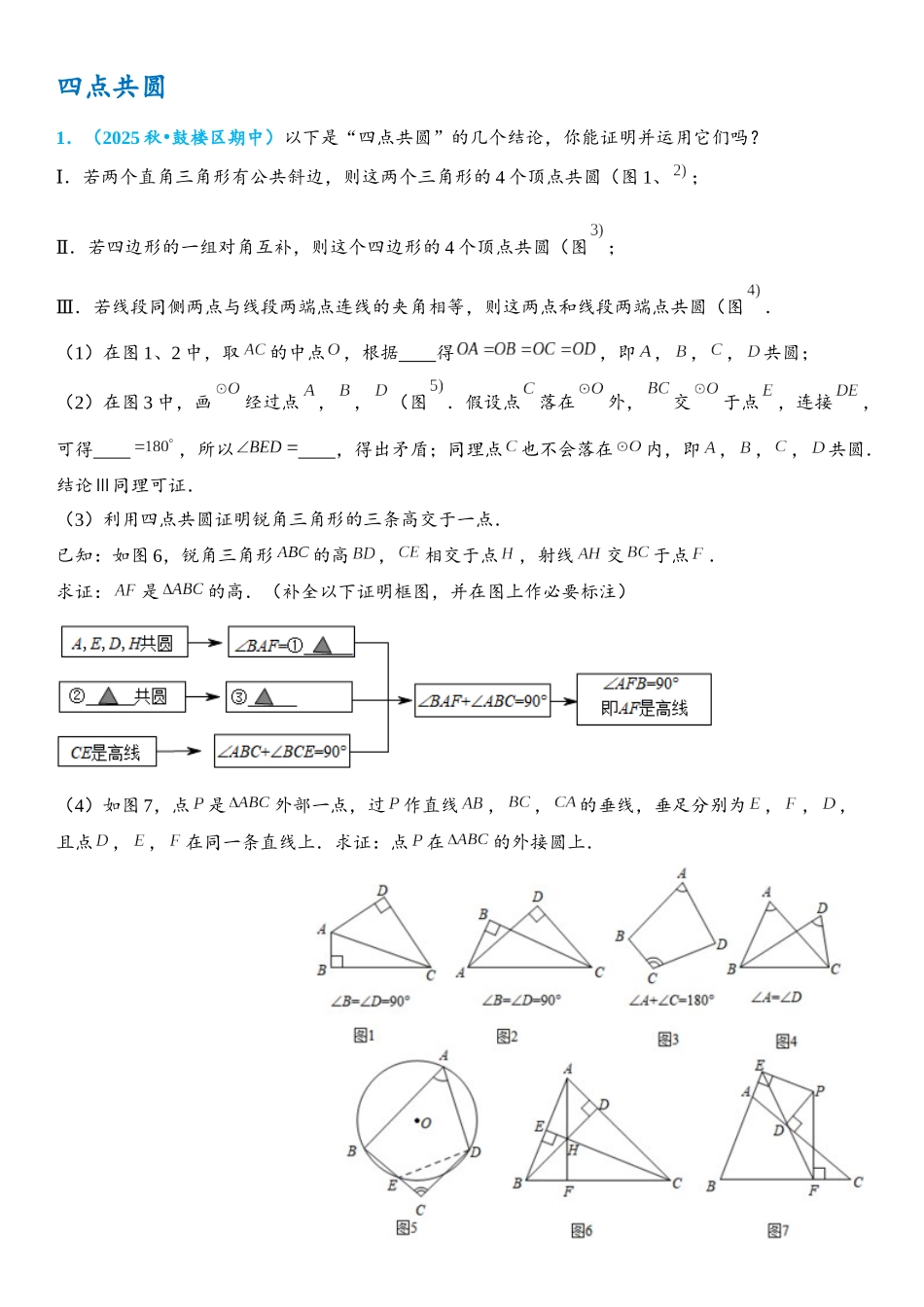 2026年中考数学压轴题专项练习-四点共圆（学生版+名师详解版）.docx_第1页