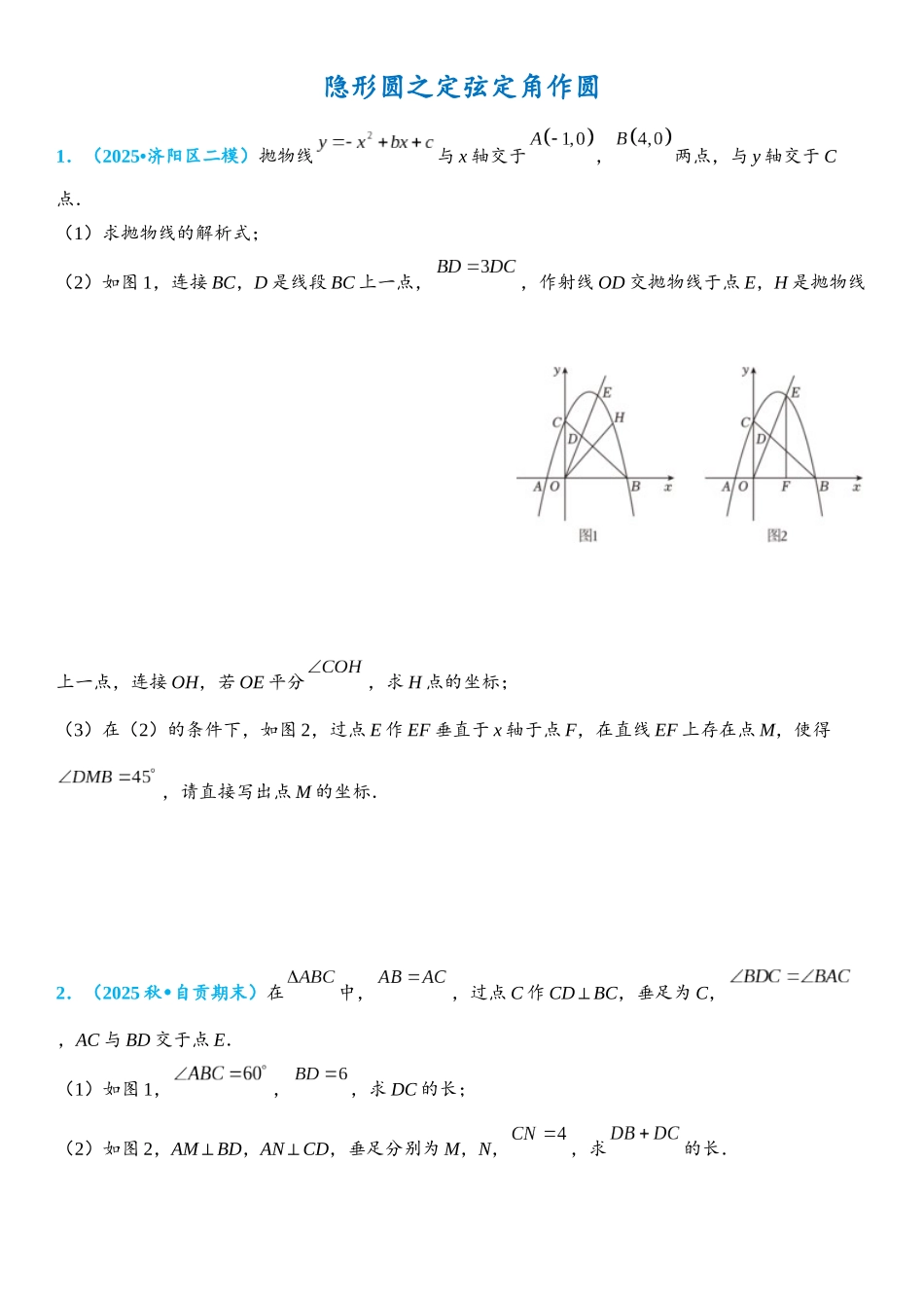 2026年中考数学压轴题专项练习-隐形圆之定弦定角作圆（学生版+名师详解版）.docx_第1页