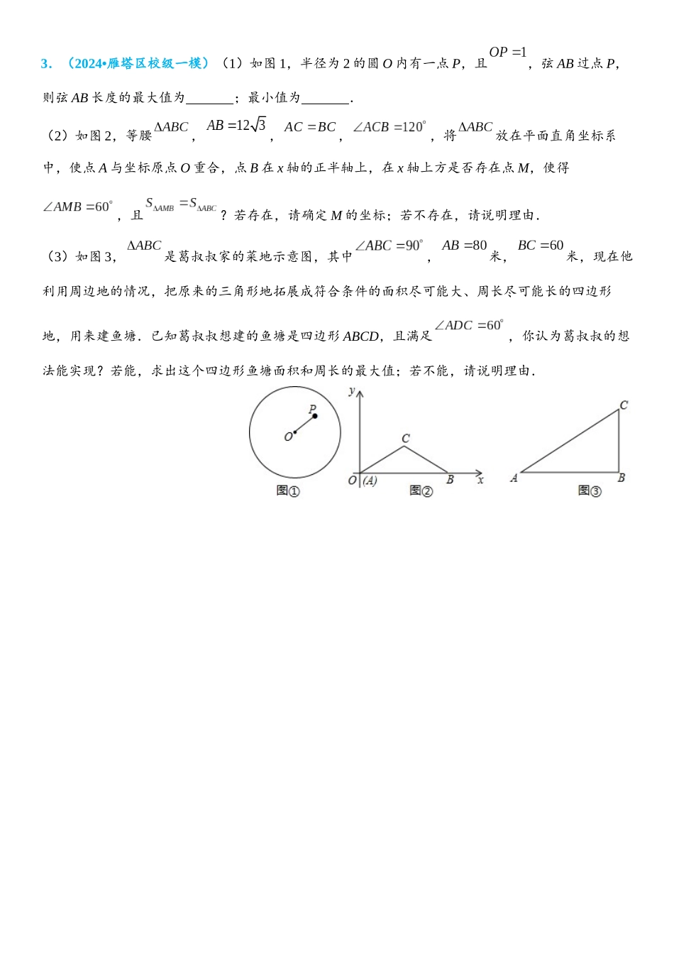 2026年中考数学压轴题专项练习-隐形圆之定弦定角作圆（学生版+名师详解版）.docx_第3页