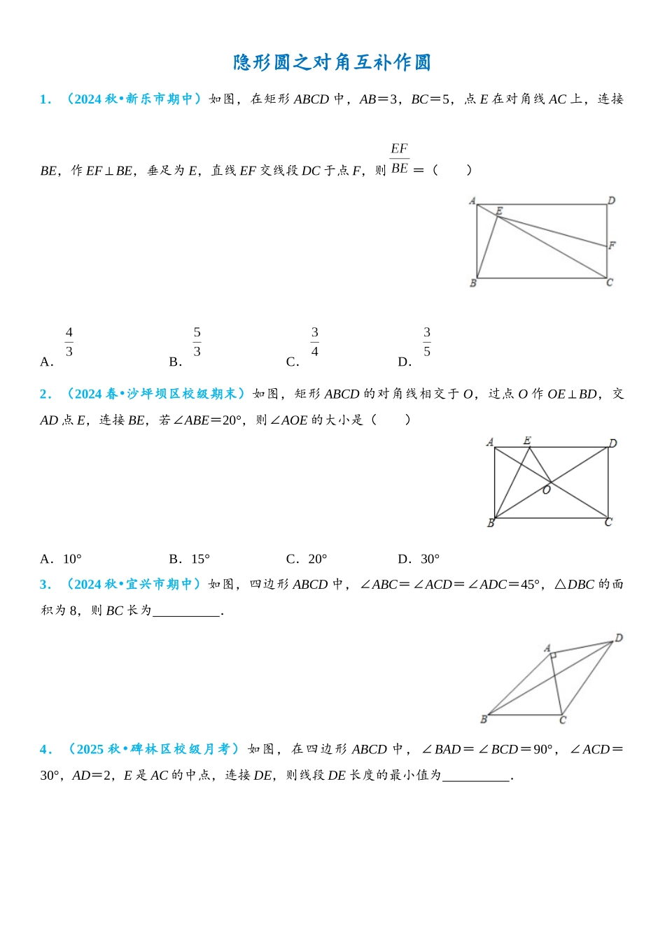 2026年中考数学压轴题专项练习-隐形圆之对角互补作圆（学生版+名师详解版）.docx_第1页
