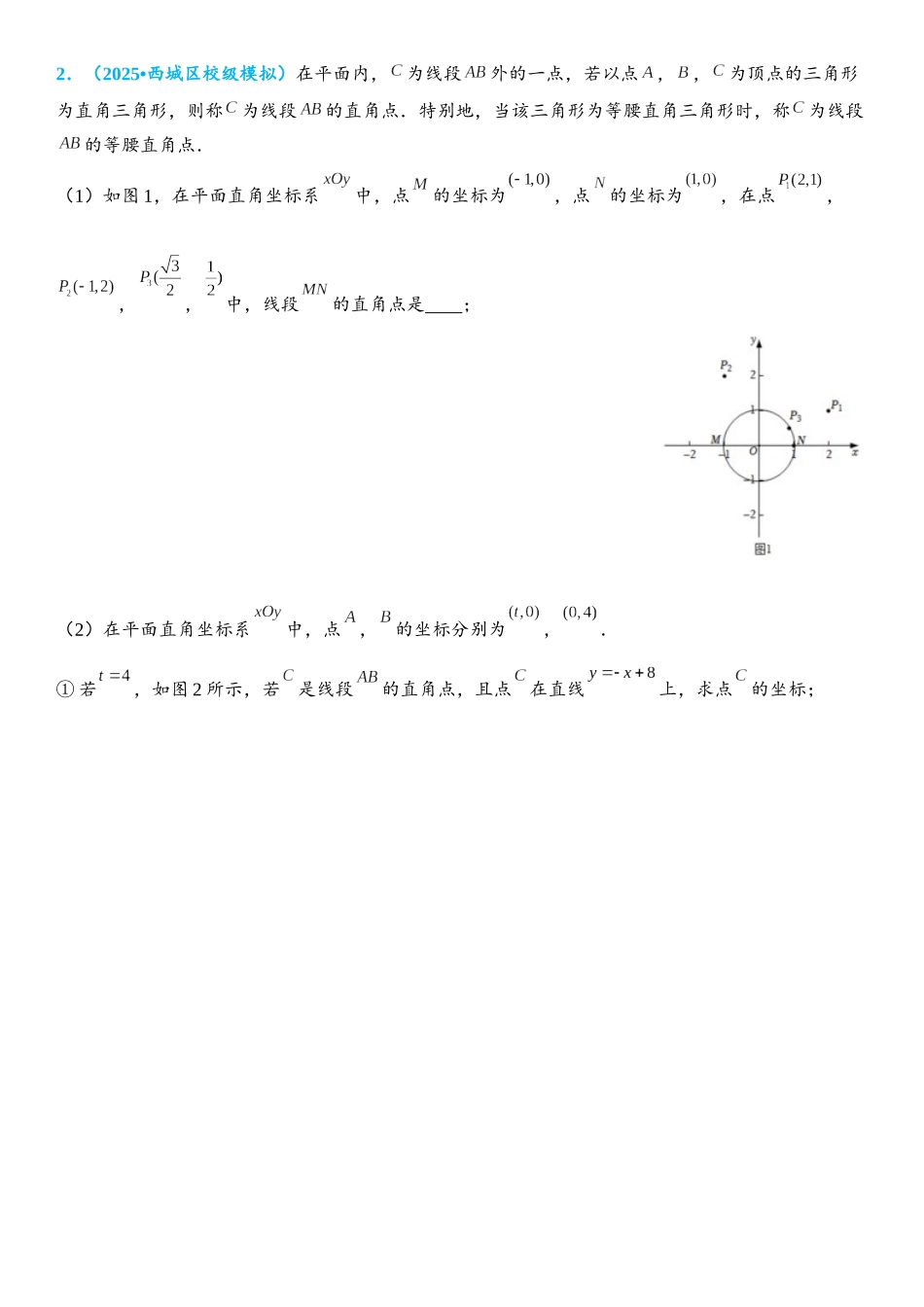 2026年中考数学压轴题专项练习-圆中的新定义问题（学生版+名师详解版）.docx_第2页