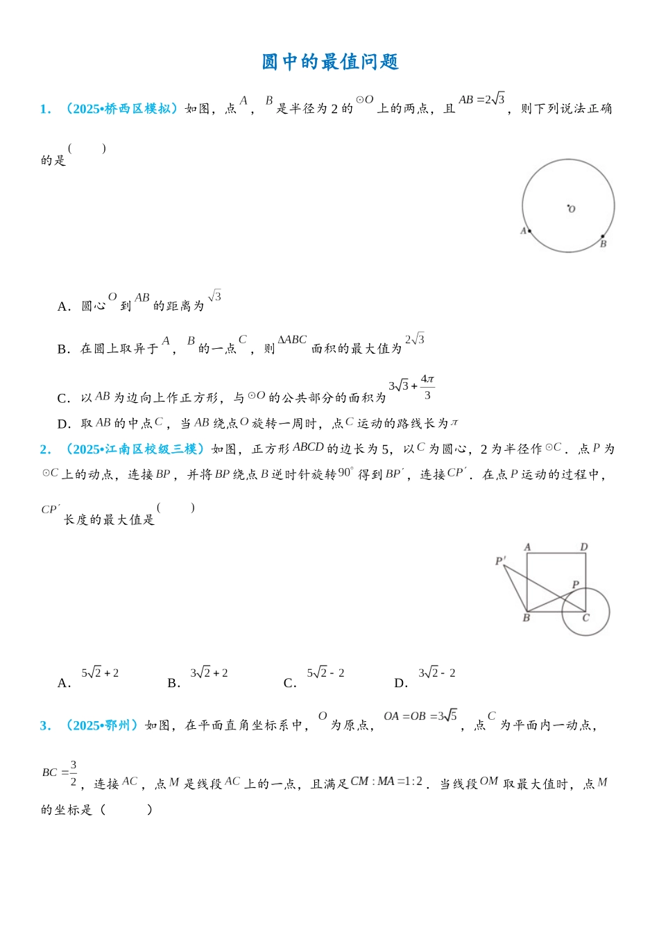 2026年中考数学压轴题专项练习-圆中的最值问题（学生版+名师详解版）.docx_第1页