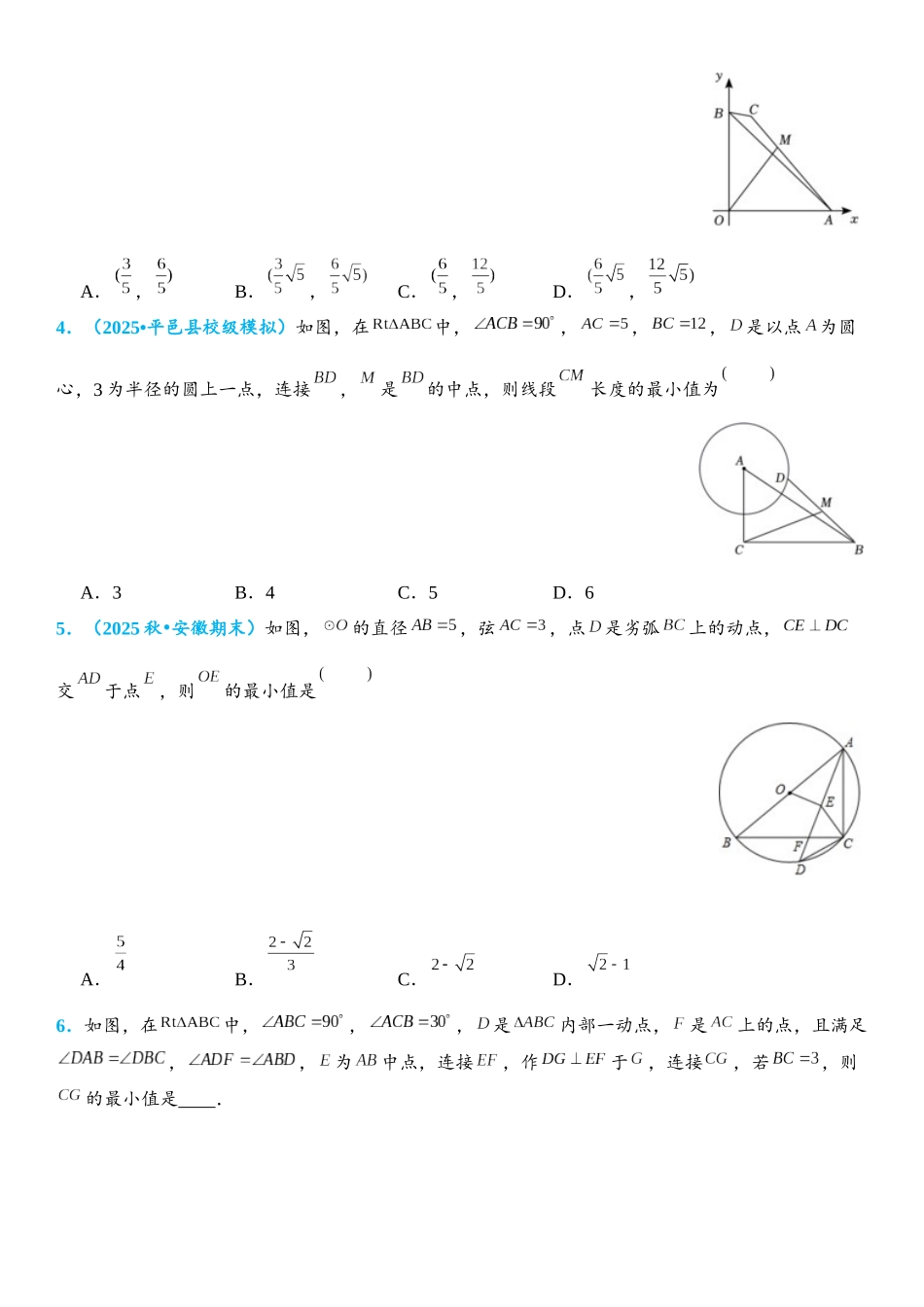 2026年中考数学压轴题专项练习-圆中的最值问题（学生版+名师详解版）.docx_第2页
