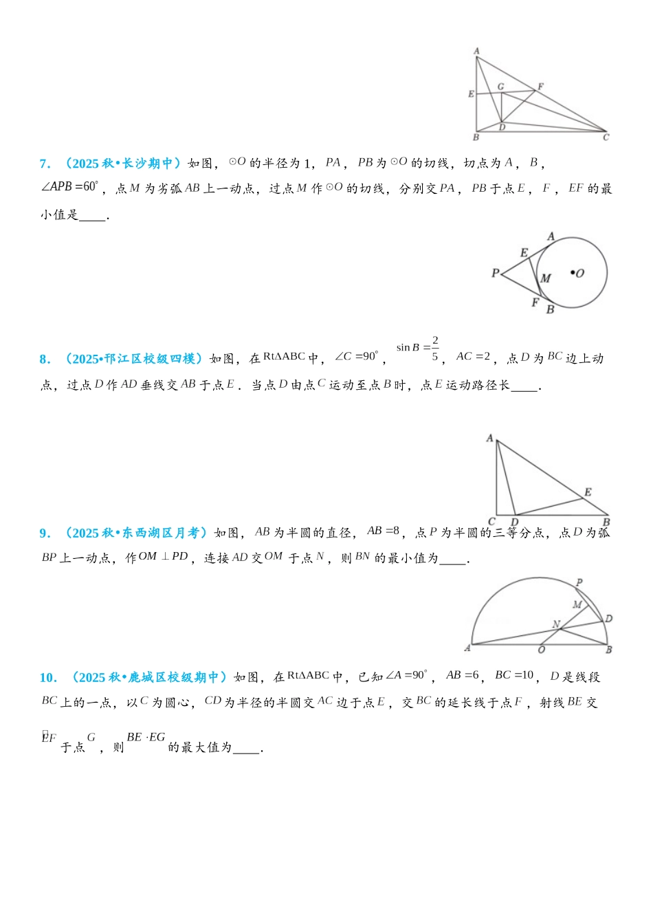 2026年中考数学压轴题专项练习-圆中的最值问题（学生版+名师详解版）.docx_第3页