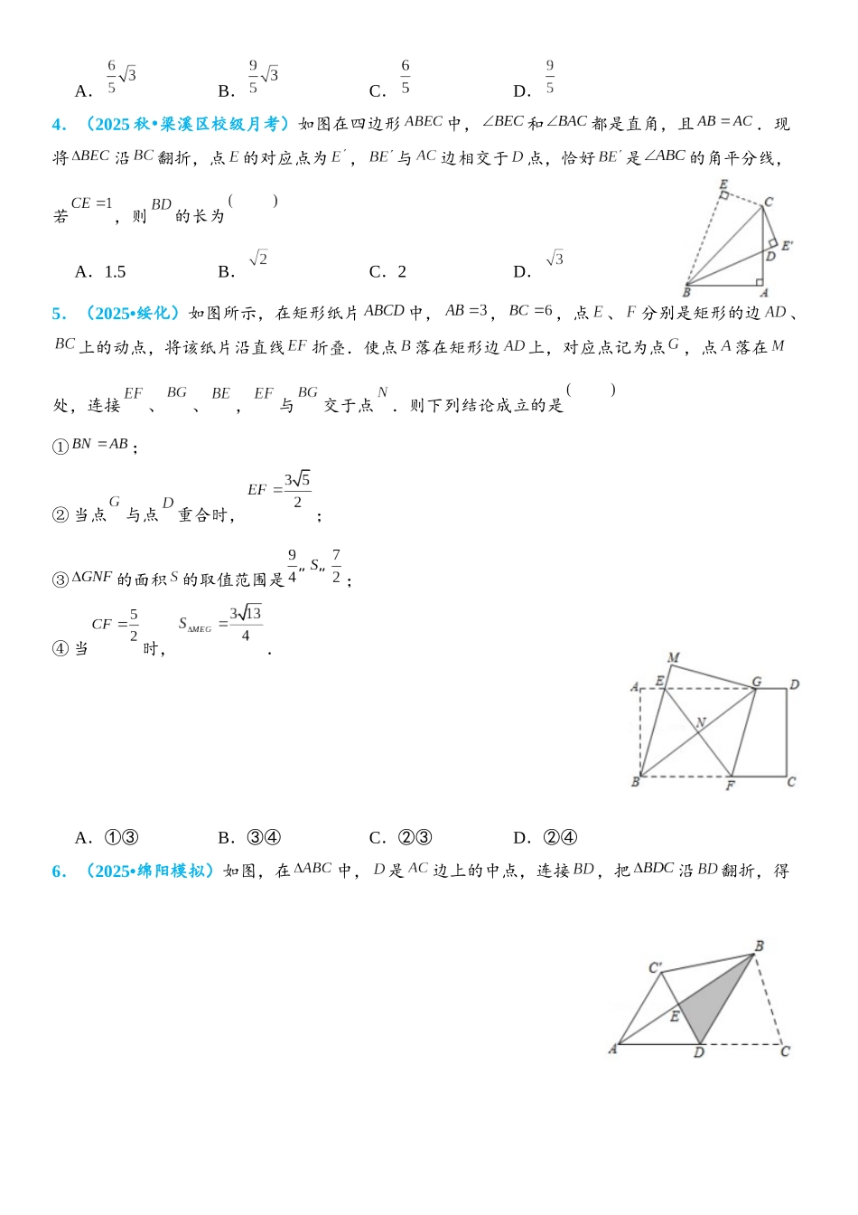 2026年中考数学压轴题专项练习-折叠问题（学生版+名师详解版）.docx_第2页