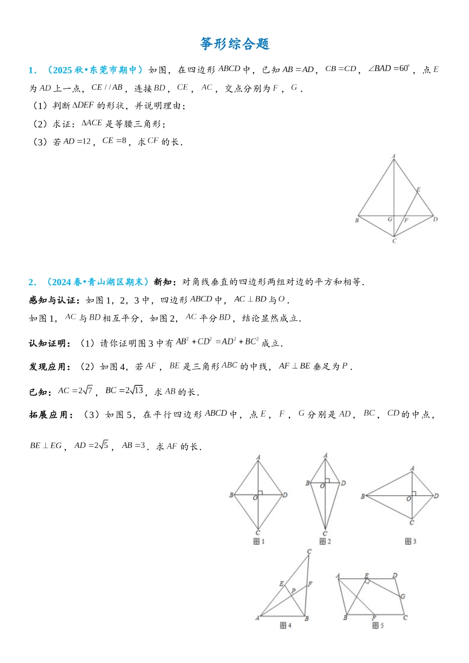 2026年中考数学压轴题专项练习-筝形综合题（学生版+名师详解版）.docx_第1页