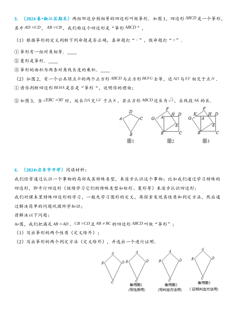 2026年中考数学压轴题专项练习-筝形综合题（学生版+名师详解版）.docx_第2页