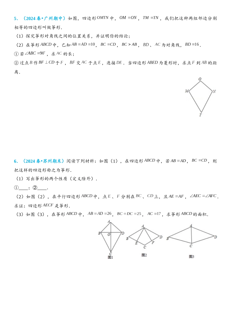 2026年中考数学压轴题专项练习-筝形综合题（学生版+名师详解版）.docx_第3页