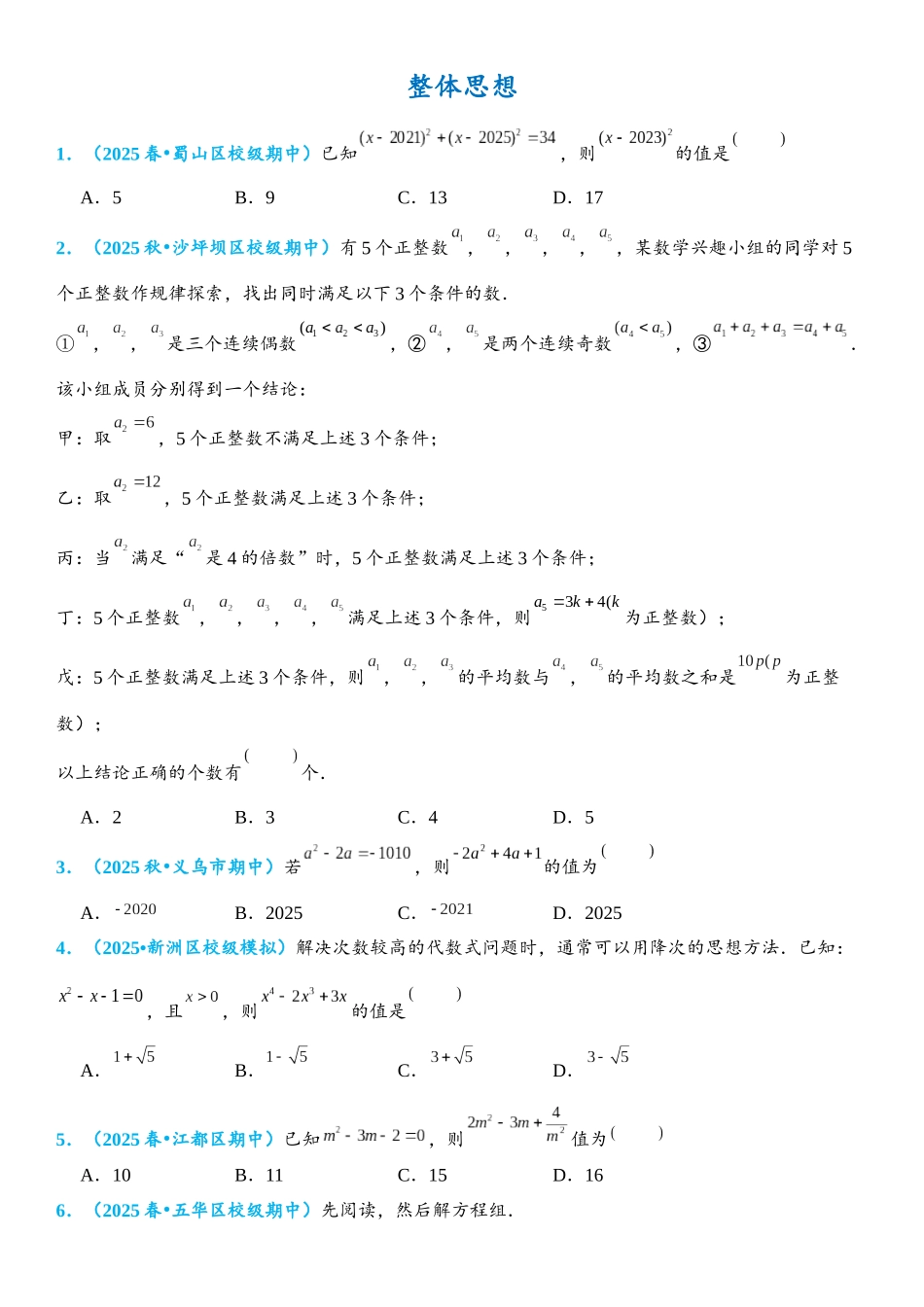 2026年中考数学压轴题专项练习-整体思想（学生版+名师详解版）.docx_第1页