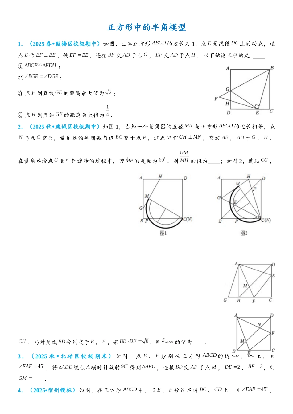 2026年中考数学压轴题专项练习-正方形中的半角模型（学生版+名师详解版）.docx_第1页