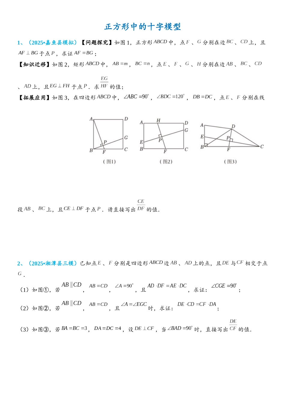 2026年中考数学压轴题专项练习-正方形中的十字模型（学生版+名师详解版）.docx_第1页