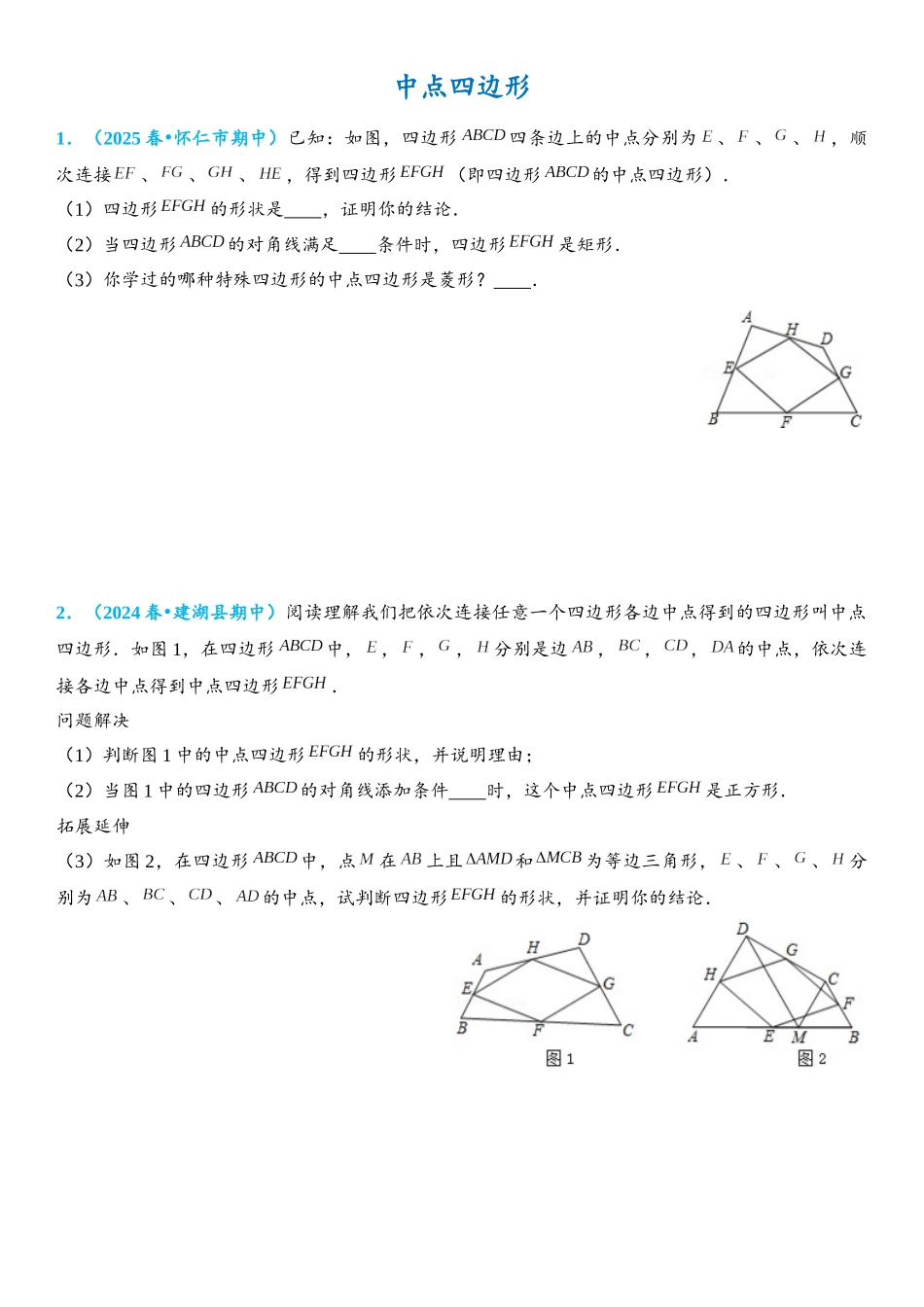 2026年中考数学压轴题专项练习-中点四边形模型（学生版+名师详解版）.docx_第1页