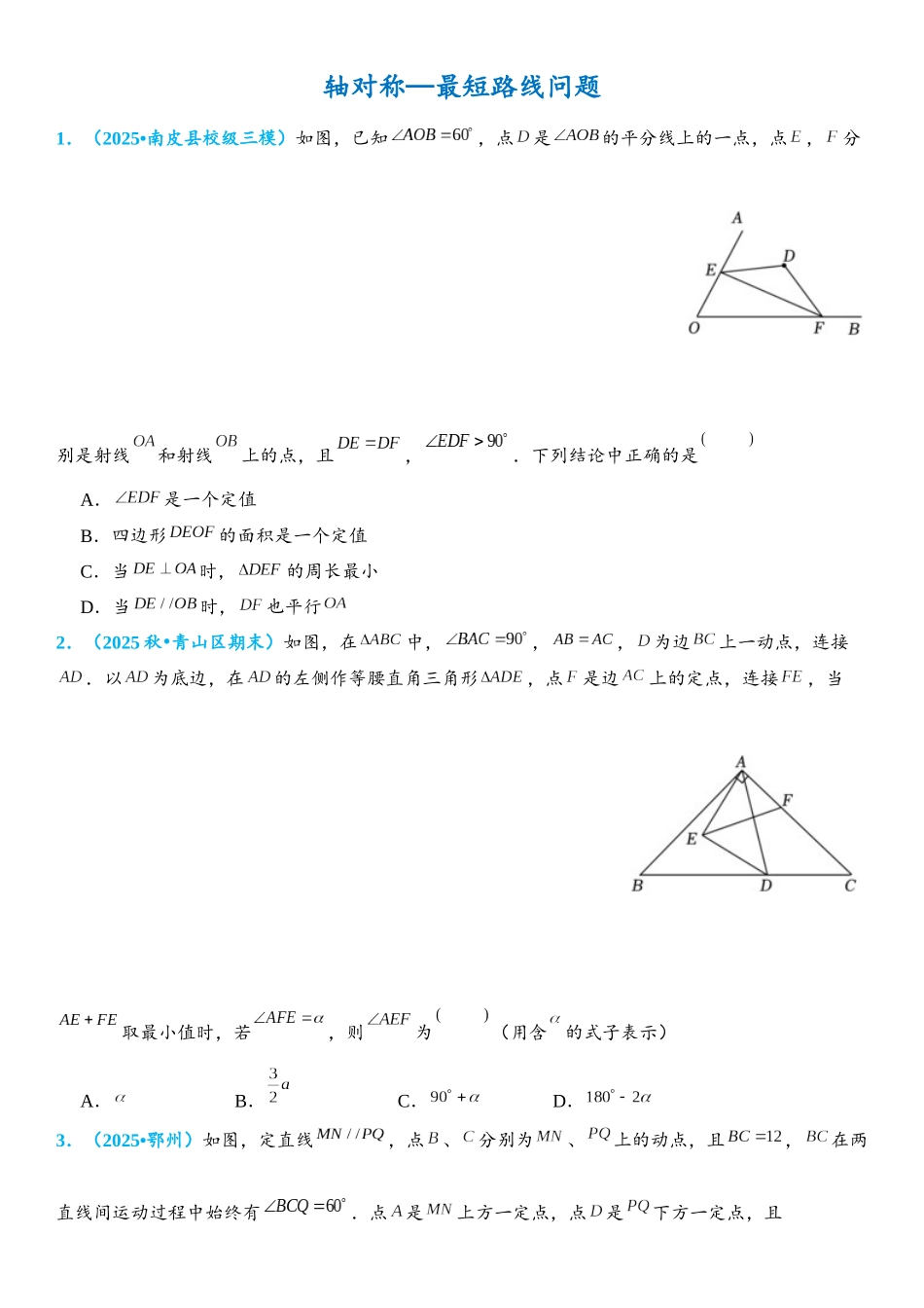 2026年中考数学压轴题专项练习-轴对称—最短路线问题（学生版+名师详解版）.docx_第1页