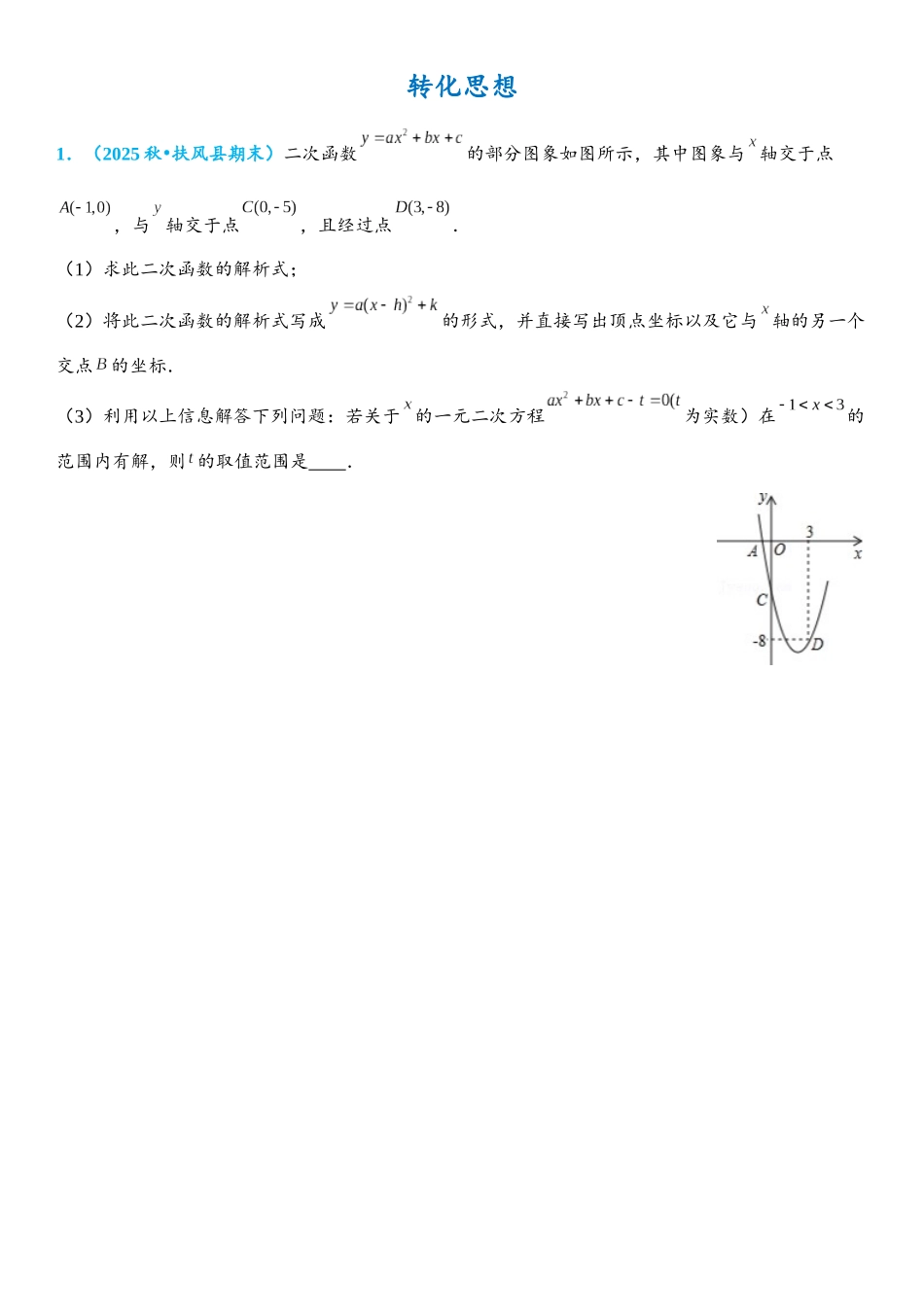 2026年中考数学压轴题专项练习-转化思想（学生版+名师详解版）.docx_第1页
