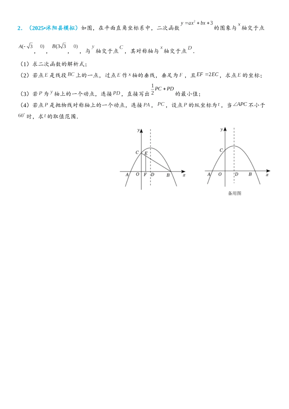 2026年中考数学压轴题专项练习-转化思想（学生版+名师详解版）.docx_第2页