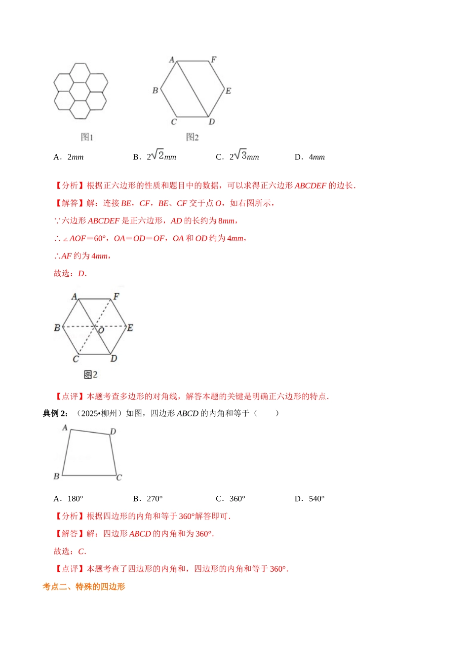 【口袋书】2026年中考数学必背知识手册-知识必备07 四边形（公式、定理、结论图表）.docx_第2页
