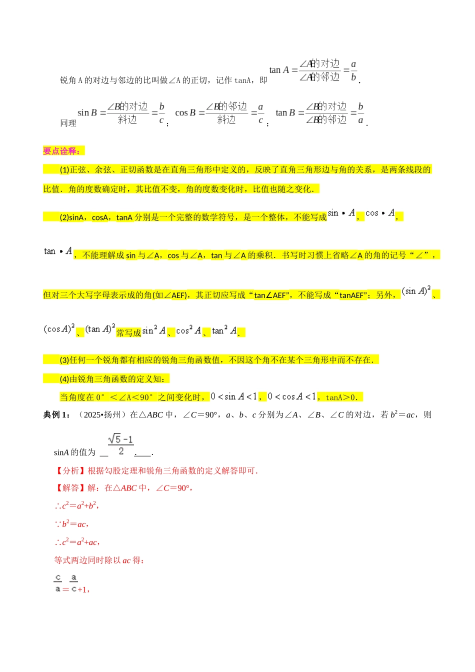 【口袋书】2026年中考数学必背知识手册-知识必备09 锐角三角函数（公式、定理、结论图表）.docx_第2页