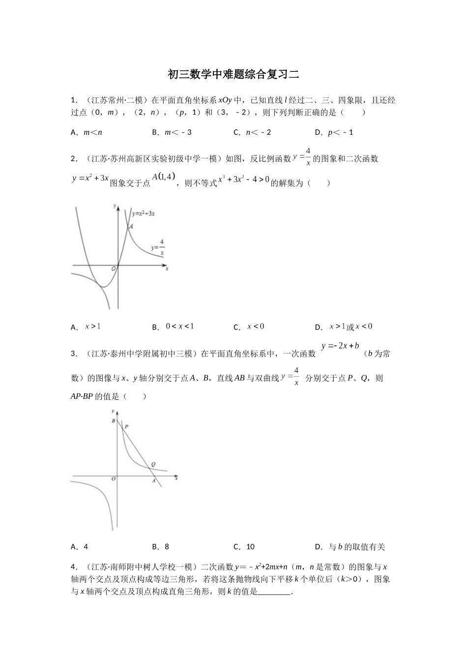2026年中考备考数学中难题综合复习二（共三辑）（学生版+名师详解版）.docx_第1页