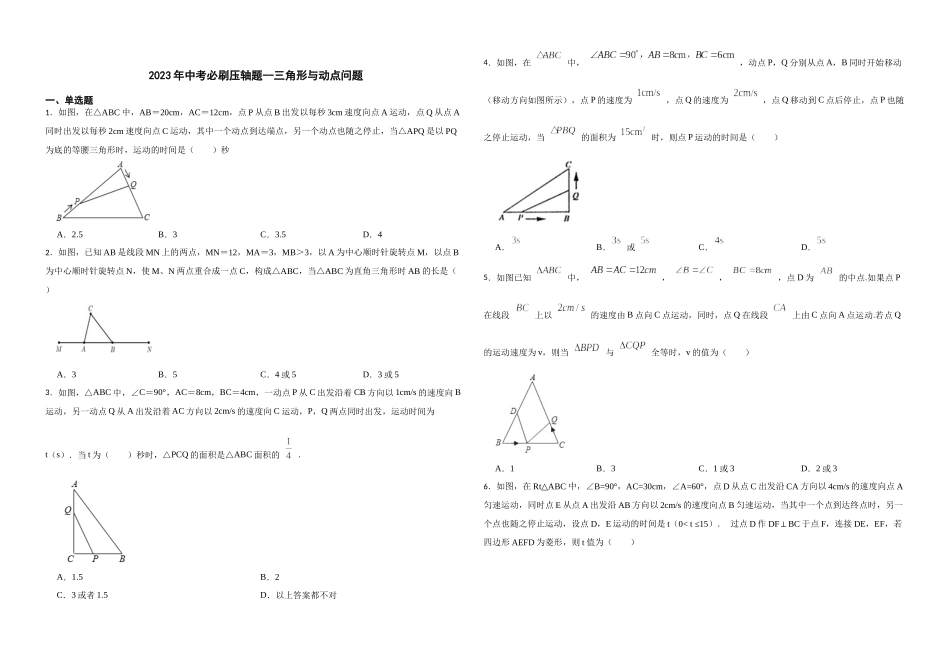 2026年中考数学必刷压轴题--三角形与动点问题（学生版+名师详解版）.docx_第1页