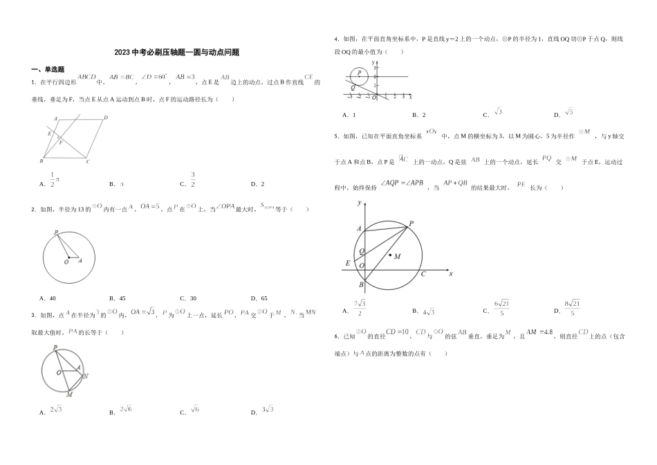 2026年中考数学必刷压轴题--圆与动点问题（学生版+名师详解版）.docx_第1页